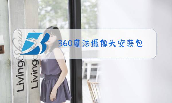 360魔法摄像头安装包图片