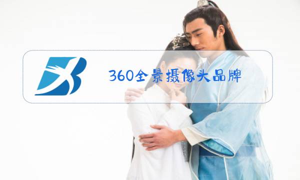 360全景摄像头品牌图片