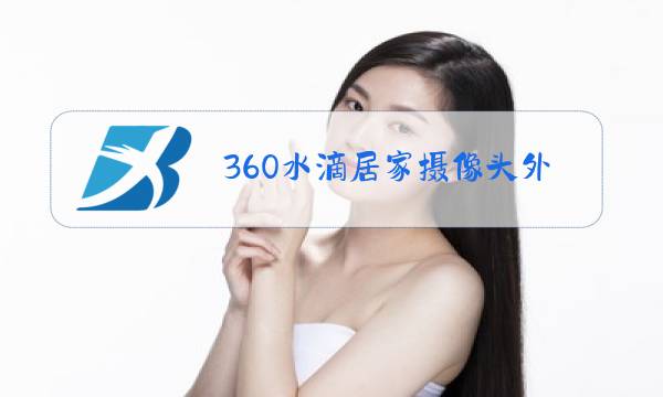 360水滴居家摄像头外漏图片