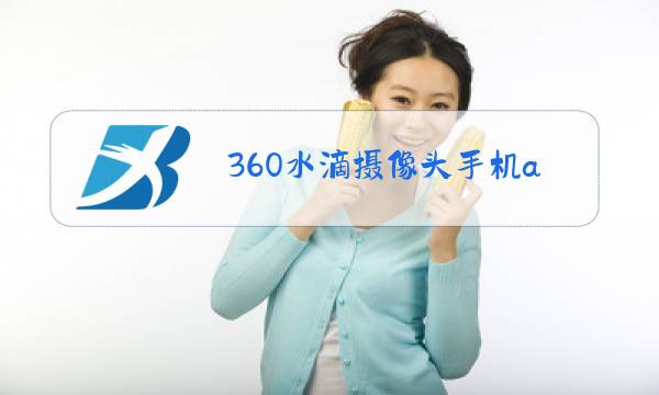 360水滴摄像头手机app图片