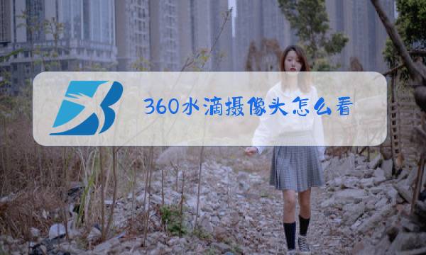 360水滴摄像头怎么看回放图片