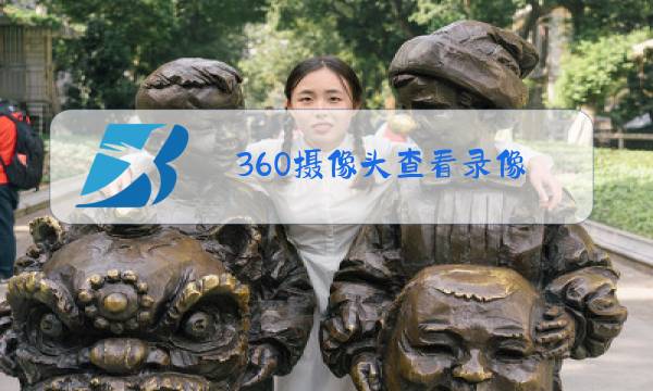 360摄像头查看录像图片