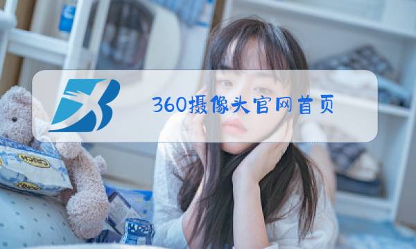 360摄像头官网首页图片