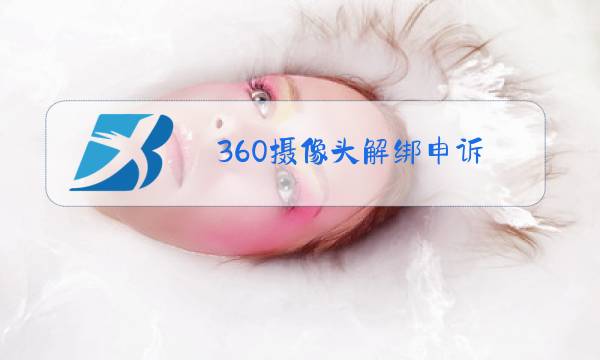 360摄像头解绑申诉图片