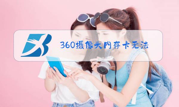 360摄像头内存卡无法格式化图片