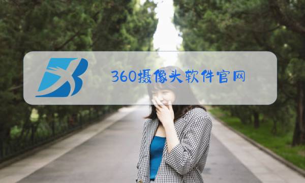 360摄像头软件官网图片