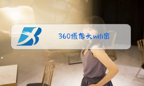 360摄像头wifi密码怎么重新连接图片