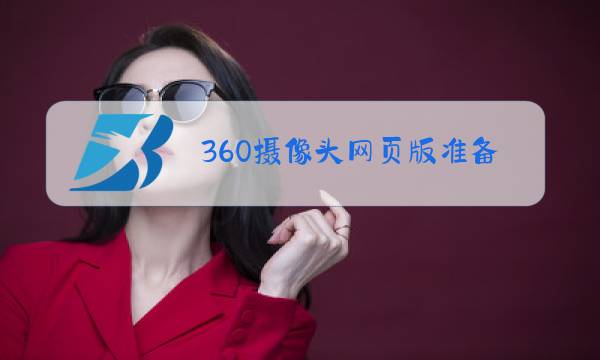 360摄像头网页版准备播放图片