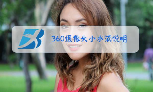 360摄像头小水滴说明书图片