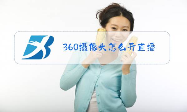 360摄像头怎么开直播图片