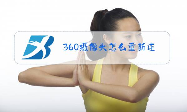 360摄像头怎么重新连接网络图片