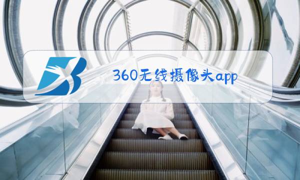 360无线摄像头app下载图片