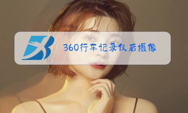 360行车记录仪后摄像头安装视频图片