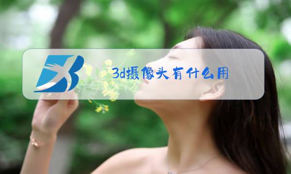 3d摄像头有什么用图片