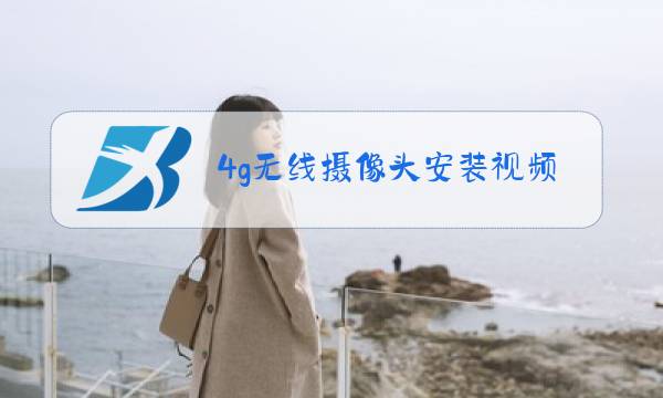 4g无线摄像头安装视频教程图片