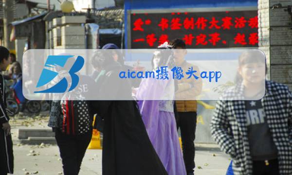 aicam摄像头app官方下载图片