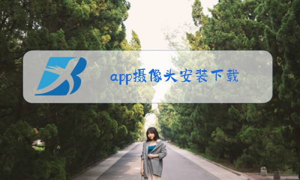 app摄像头安装下载图片