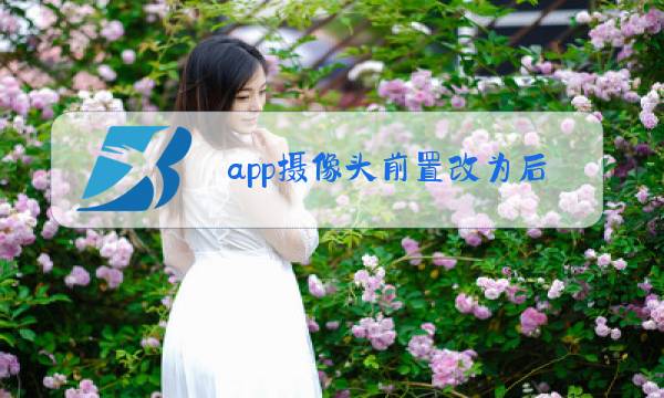 app摄像头前置改为后置图片