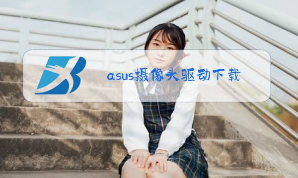 asus摄像头驱动下载图片