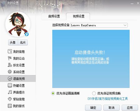 yy直播启动摄像头失败配图