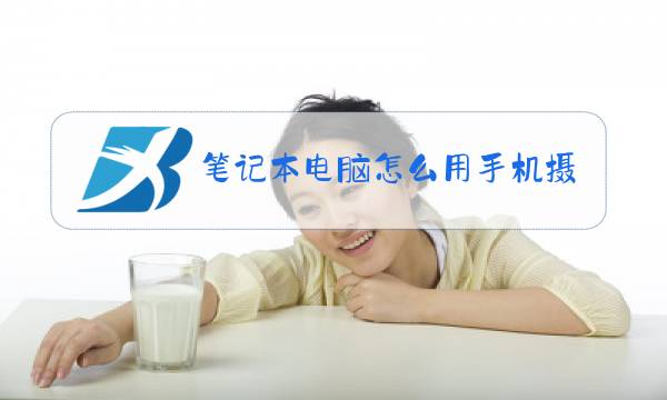 笔记本电脑怎么用手机摄像头图片