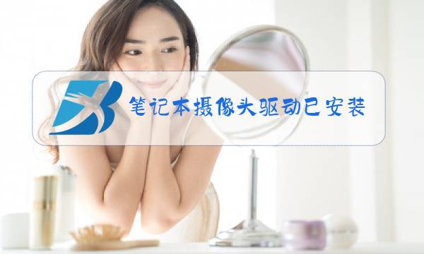 笔记本摄像头驱动已安装但无法使用图片