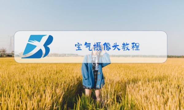 宝气摄像头教程图片