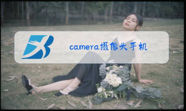 camera摄像头手机app下载图片