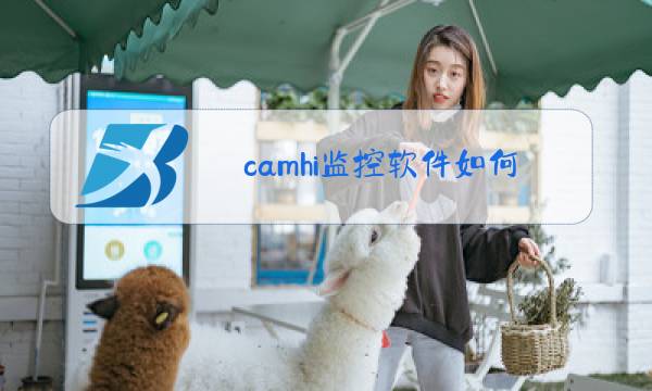 camhi监控软件如何安装摄像头图片