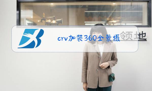 crv加装360全景摄像头图片