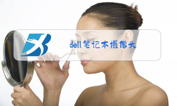 dell笔记本摄像头图片