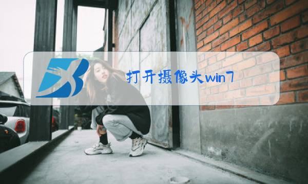 打开摄像头win7图片