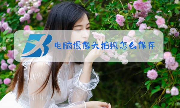 电脑摄像头拍照怎么保存不了照片图片