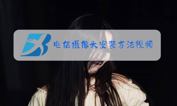 电信摄像头安装方法视频图片