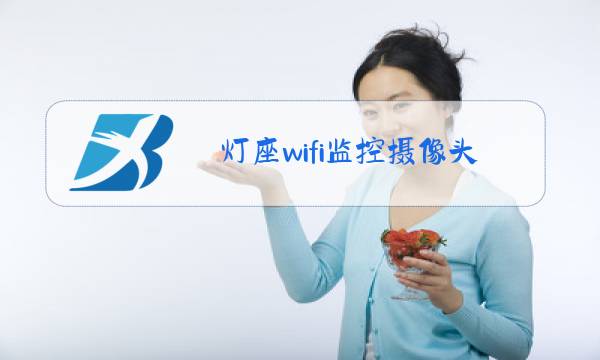 灯座wifi监控摄像头图片