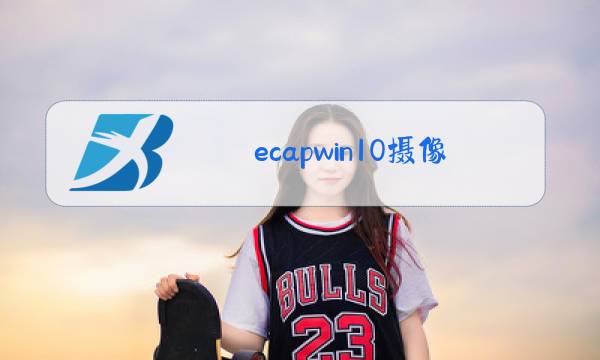 ecapwin10摄像头驱动图片