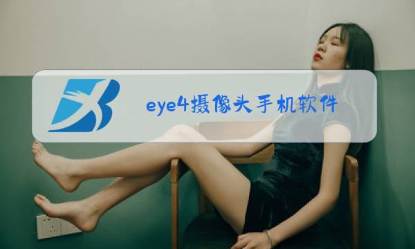 eye4摄像头手机软件图片