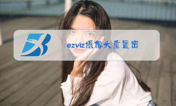 ezviz摄像头重置密码图片