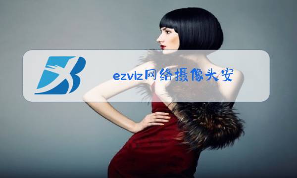 ezviz网络摄像头安装步骤图片