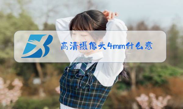 高清摄像头4mm什么意思图片