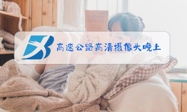 高速公路高清摄像头晚上清楚吗图片