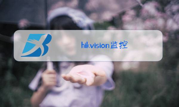 hikvision监控摄像头初始密码图片