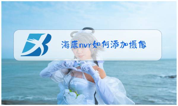 海康nvr如何添加摄像头图片