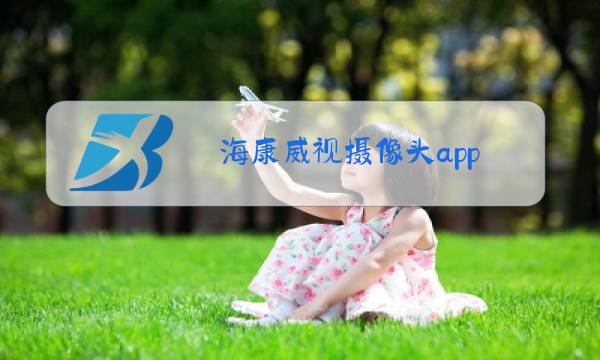 海康威视摄像头app图片