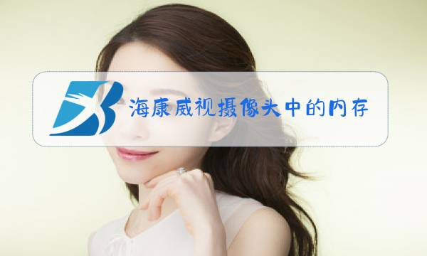 海康威视摄像头中的内存卡如何安装方法图片