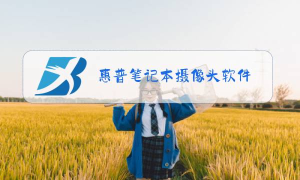 惠普笔记本摄像头软件图片