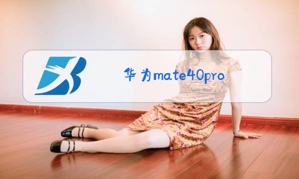 华为mate40pro后面摄像头中间是什么图片