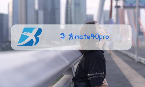 华为mate40pro后置摄像头图片