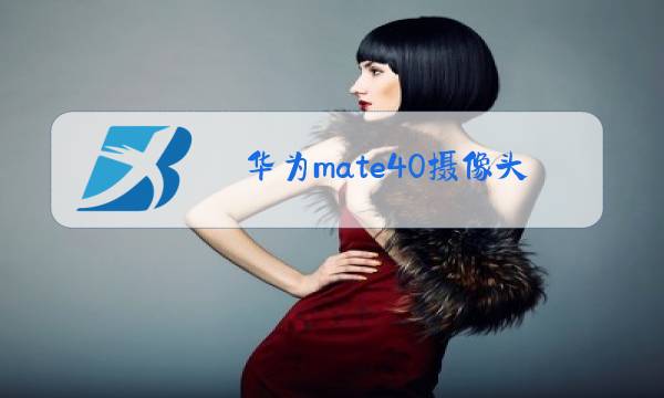 华为mate40摄像头品牌图片