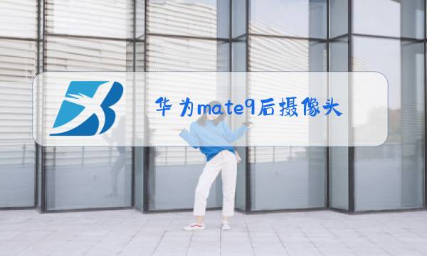 华为mate9后摄像头更换教程图片